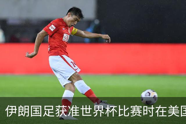 伊朗国足获准世界杯比赛时在美国过夜，观察人士：美伊达成谅解备忘录或许起到了推动作用