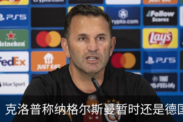 克洛普称纳格尔斯曼暂时还是德国主帅，纳帅拒绝回应：下一个问题
