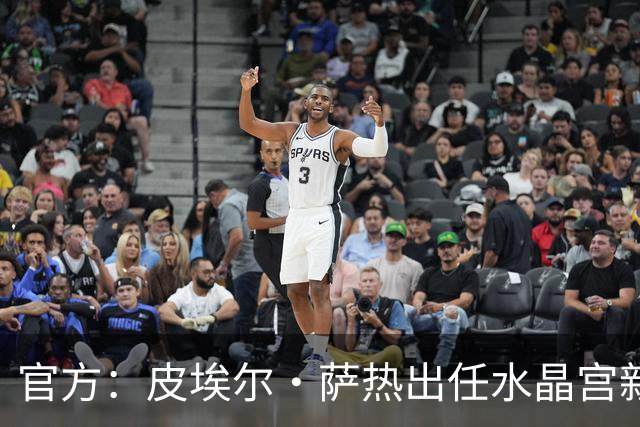 官方：皮埃尔·萨热出任水晶宫新帅，上赛季率朗斯获法甲亚军