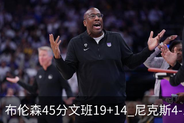 布伦森45分文班19+14 尼克斯4-1马刺夺冠