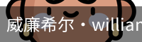 威廉希尔·williamhill(中国)中文官网